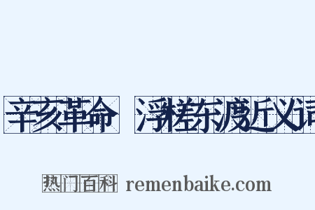 辛亥革命·浮槎东渡近义词是什么意思的图片
